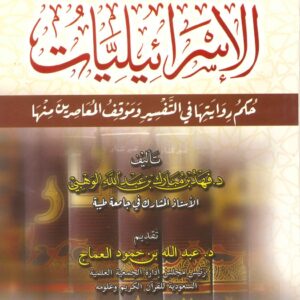 الاسرائيليات