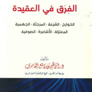 ملخص الفرق في العقيدة