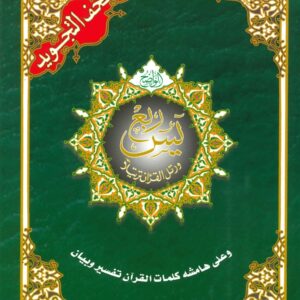 ربع يس تجويد