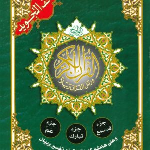 اخر ثلاث اجزاء من القران الكريم بالتجويد