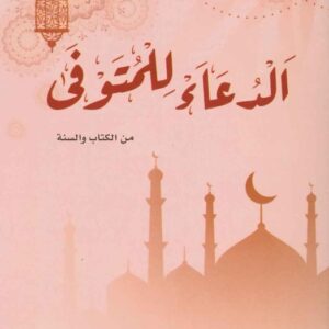 دعاء المتوفي