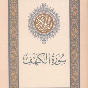 كتيب سورة الكهف
