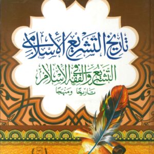 تاريخ التشريع الاسلامي