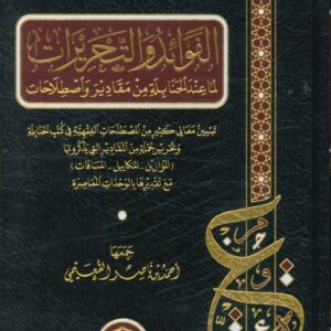 الفوائد و التحريرات