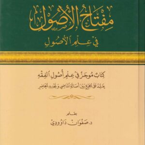 مفتاح الاصول في علم الوصول
