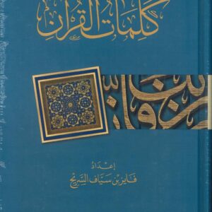 كلمات القران
