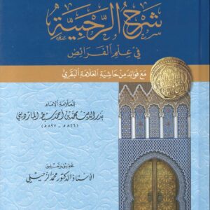 شرح الرحبية للزحيلي