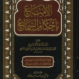 الإمتاع بأحكام السماع