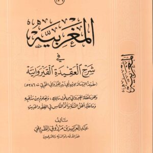 المغربية في شرح العقيدة القيروانية