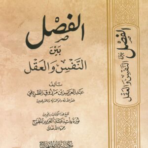 الفصل بين النفس و العقل