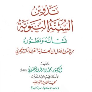 تدوين السنة النبوية