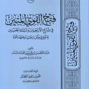 فتح القوي المتين بشرح الاربعين