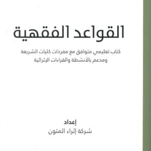 القواعد الفقهية