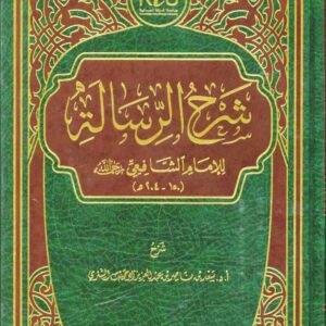 شرح الرسالة للامام الشافعي