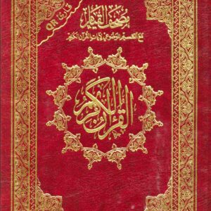 مصحف القيام و التهجد