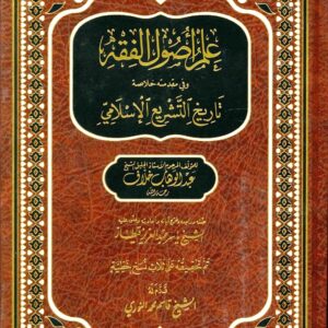 علم اصول الفقه و في مقدمته تاريخ التشريع الاسلامي