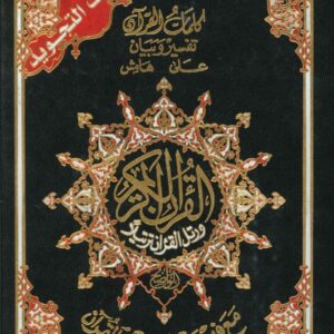 مصحف التجويد