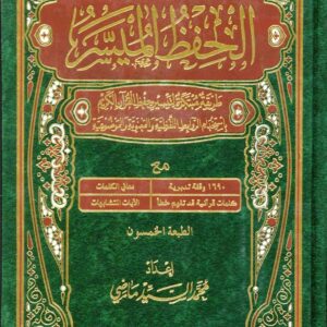 مصحف الحفظ الميسر