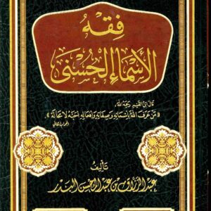 فقه الاسماء الحسنى