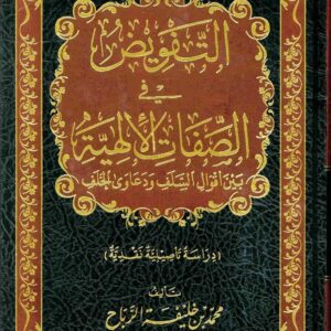 التفويض في الصفات الالهية