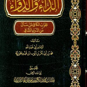 الداء و الدواء