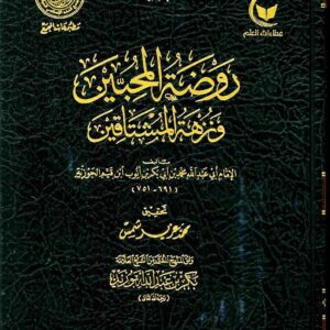 روضة المحبين و نزهة المشتاقين