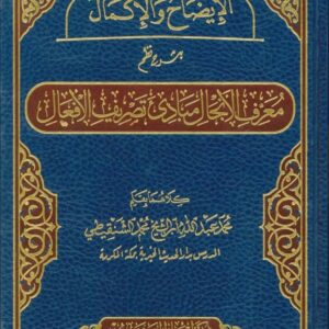 الايضاح و الاكمال بشرح نظم معرف الانجال مبادئ تصريف الافعال