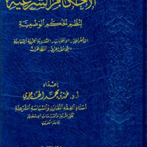 الاحكام الشرعية لنظم الحكم الوضعية