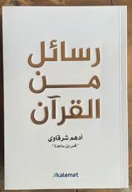 رسائل من القرآن – نفحات إيمانية تلامس القلب كتاب ملهم يجمع بين التدبر واللمسات الوجدانية، يقدّم للقارئ رسائل قرآنية تفتح أبواب الطمأنينة وتقرّب القلب من معاني كتاب الله. أسلوبه سهل وعميق يناسب كل من يبحث عن غذاء روحي ولحظات صفاء مع القرآن. ✔️ لغة بسيطة مؤثرة ✔️ يناسب جلسات التدبر والقراءة اليومية ✔️ هدية قيمة لكل محب للقرآن