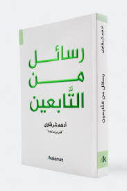 رسائل من التابعين – ادهم شرقاوي