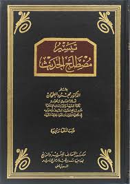 تيسير مصطلح الحديث