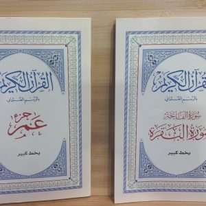 سورة البقرة خط كبير