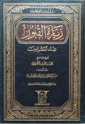 زيارة القبور عند المسلمين – سالم العبدان