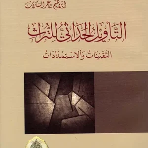 التأويل الحداثي للتراث – ابراهيم السكران