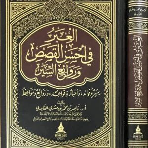 العبر في احسن القصص وروائع السير – ناصر الغامدي