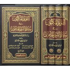 اللؤلؤ المكنون في سيرة النبي المأمون. – موسى العازمي – دار ابن الجوزي