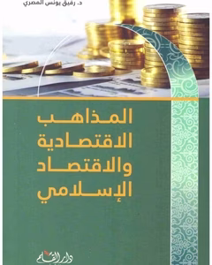 المذاهب الاقتصادية والاقتصاد الاسلامي – رفيق يونس المصري – دار القلم