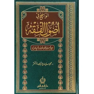 الواضح في اصول الفقة – محمد سليمان الاشقر