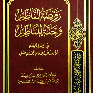 روضة الناظر وجنة المناظر