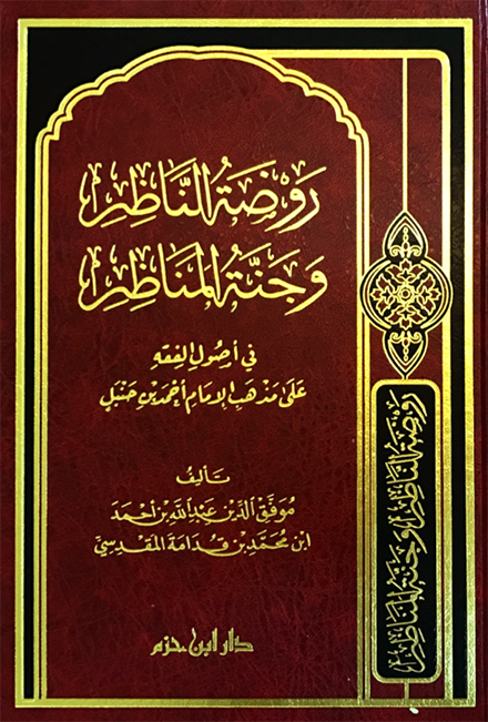 روضة الناظر وجنة المناظر