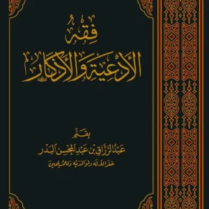 فقه الادعية والاذكار – عبدالرزاق البدر