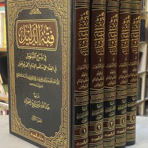 فقه الدليل في شرح التسهيل 5/1 دار ابن الجوزي صالح الفوزان