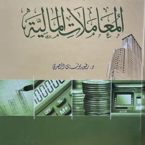 فقه المعاملات المالية – رفيق يونس المصري – دار القلم