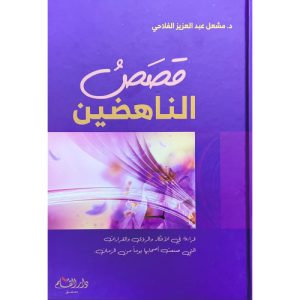 قصص الناهضين – مشعل الفلاحي – دار القلم