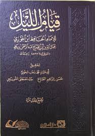 قيام الليل -ابن الجوزي – دار المحدث
