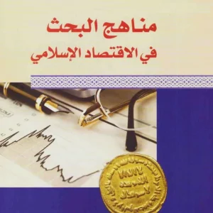 مناهج البحث في الاقتصاد الاسلامي – رفيق يونس المصري – دار القلم