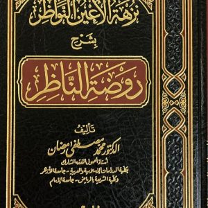 نزهة الأعين النواظر بشرح روضة الناظر